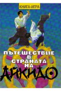 Пътешествие в страната на айкидо. Книга - игра